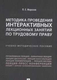 Морозов Павел Евгеньевич. Методика проведения интерактивных лекционных занятий по трудовому праву. Учебно-методическое пособие – фото 2