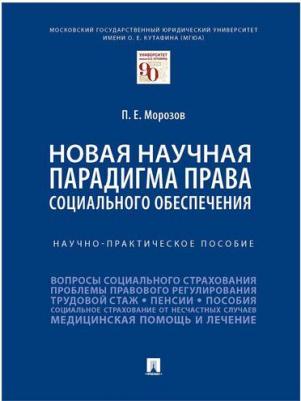 Морозов Павел Евгеньевич. Новая научная парадигма права социального обеспечения. Научно-практическое пособие – фото 1