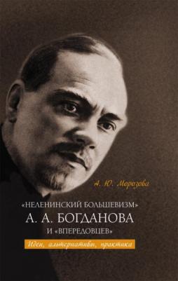 Морозова Алла Юрьевна. "Неленинский большевизм" А. А. Богданова и "впередовцев". Идеи, альтернативы, практика – фото 1