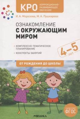 Морозова Ирина Александровна, Пушкарева Марина Анатольевна. КРО. Ознакомление с окружающим миром. 4-5 лет. Конспекты занятий. ФГОС