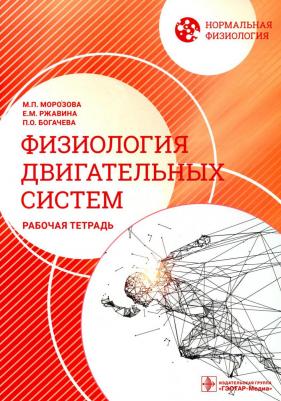 Морозова Мария Павловна, Богачева Полина Олеговна, Ржавина Екатерина Михайловна. Нормальная физиология. Физиология двигательных систем. Рабочая – фото 1
