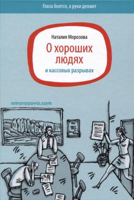 Морозова Наталия Николаевна. О хороших людях и кассовых разрывах 9785001444817