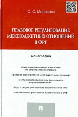 Морозова Ольга Сергеевна. Правовое регулирование межбюджетных отношений в ФРГ. Монография