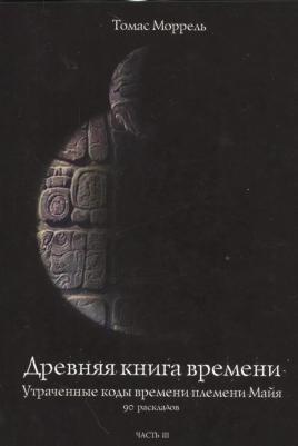 Моррель Томас. Древняя времени. Утраченные коды времени племени Майя. 90 раскладов. Часть 3 – фото 2