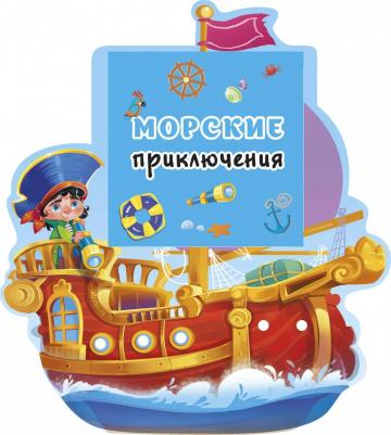 Морские приключения Шутюк Н 0+