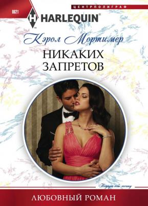 Мортимер Кэрол. Никаких запретов
