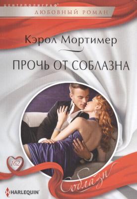 Мортимер Кэрол. Прочь от соблазна