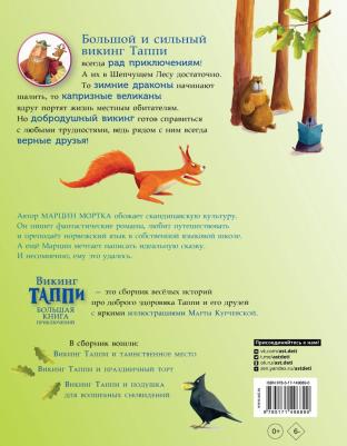 Мортка Марцин. Большая приключений викинга Таппи – фото 2
