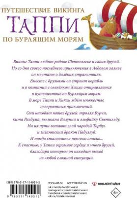 Мортка Марцин. Путешествие викинга Таппи по Бурлящим морям – фото 1