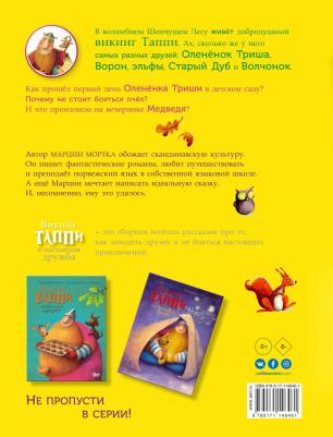 Мортка Марцин. Викинг Таппи и настоящая дружба – фото 1