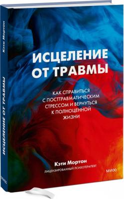 Мортон Кэти. Исцеление от травмы. Как справиться с последствиями посттравматического стресса – фото 3