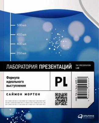 Мортон Саймон. Лаборатория презентаций. Формула идеального выступления