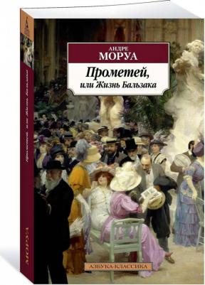 Моруа Андре. Прометей, или Жизнь Бальзака – фото 1
