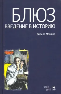 Мошков Кирилл Владимирович. Блюз. Введение в историю