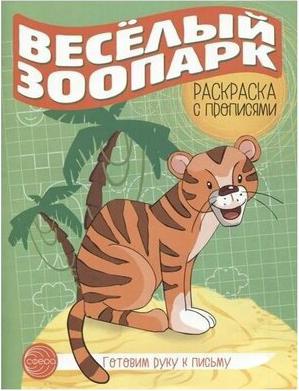 Мосина А. И. Готовим руку к письму. Раскраска с прописями. Домашние питомцы – фото 1