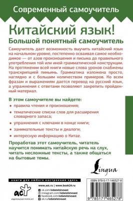 Москаленко Марина Владиславовна. Китайский язык! Большой понятный самоучитель. Всё подробно и "по полочкам" – фото 2
