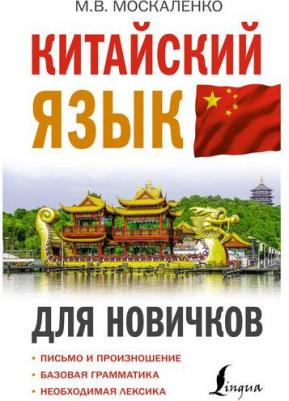 Москаленко Марина Владиславовна. Китайский язык для новичков – фото 1