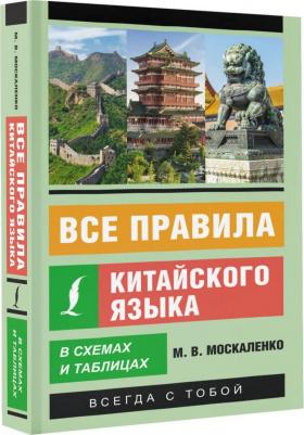 Москаленко Марина Владиславовна. Все правила китайского языка в схемах и таблицах – фото 1