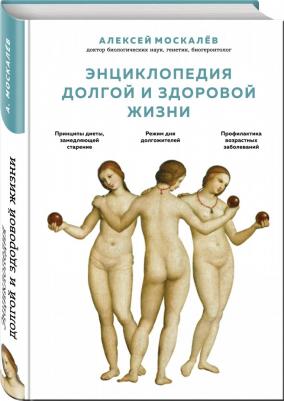 Москалев Алексей Александрович. Энциклопедия долгой и здоровой жизни – фото 1