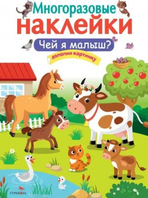 Москалева С. Чей я малыш?