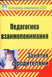 Москалюк Ольга Владимировна, Погонцева Людмила Валентиновна. Педагогика взаимопонимания. Занятия с родителями. ФГОС – фото 1