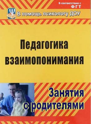 Москалюк Ольга Владимировна, Погонцева Людмила Валентиновна. Педагогика взаимопонимания. Занятия с родителями. ФГОС