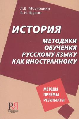Московкин Л., Щукин А. "История методики обучения русскому языку как иностранному"