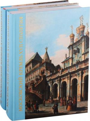 Московский Кремль XVII столетия. Древние святыни и исторические памятники. В 2-х книгах – фото 9