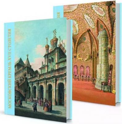 Московский Кремль XVII столетия. Древние святыни и исторические памятники. В 2-х книгах – фото 14