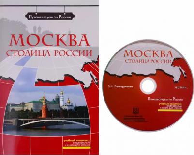 Москва - столица России. Комплексное учебное пособие для изучающих русский язык как иностранный – фото 1