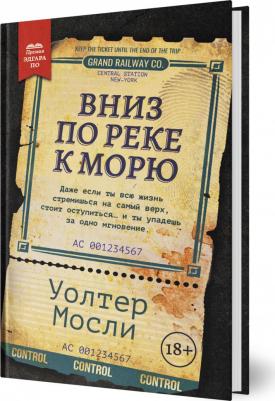 Мосли Уолтер. Вниз по реке к морю – фото 1
