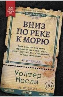 Мосли Уолтер. Вниз по реке к морю – фото 4