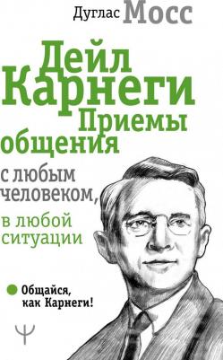Мосс Дуглас. Дейл Карнеги. Приемы общения с любым человеком, в любой ситуации – фото 2