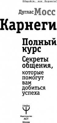 Мосс Дуглас. Карнеги. Полный курс. Секреты общения, которые помогут вам добиться успеха – фото 2