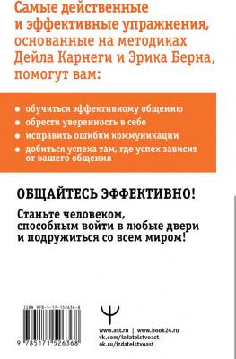 Мосс Дуглас. Общайся лучше, чем Карнеги. Как побеждать в играх, в которые мы все играем – фото 1