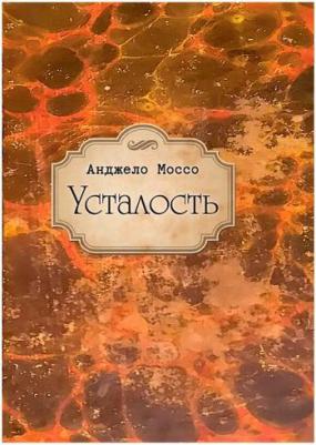 Моссо Анджело. Усталость – фото 1