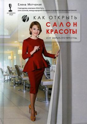Мотчаная Елена. Как открыть салон красоты и не закрыть его через год – фото 1