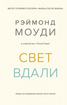 Моуди Рэймонд, Перри Пол. Свет вдали. Новые исследования жизни после жизни