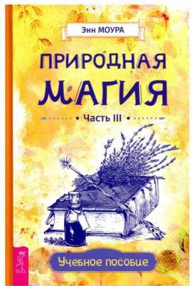 Моура Энн. Природная магия. Часть III. Учебное пособие – фото 1