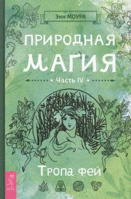 Моура Энн. Природная магия. Часть IV. Тропа фей – фото 1