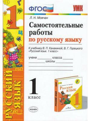 Мовчан Лариса Николаевна. Самостоятельные работы по русскому языку. 1 класс. К учебнику В. П. Канакиной, В. Г. Горецкого
