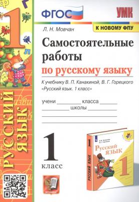 Мовчан Лариса Николаевна. Самостоятельные работы по русскому языку. 1 класс. К учебнику В. П. Канакиной, В. Г. Горецкого – фото 3