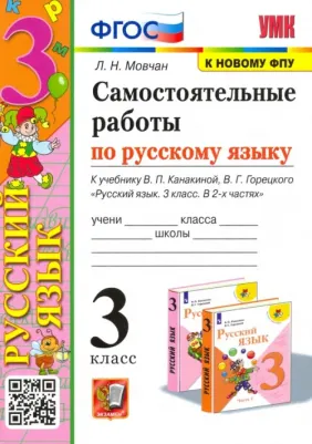 Мовчан Лариса Николаевна. Самостоятельные работы по русскому языку. 3 класс. К учебнику В. П. Канакиной, В. Г. Горецкого "Русский язык. 3 класс. В