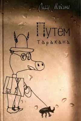 Мовсина Олеся. Путем таракана – фото 4