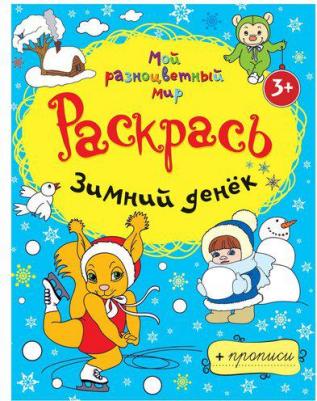Мой разноцветный мир. Раскрась. Зимний денек. От 3 лет + прописи – фото 1