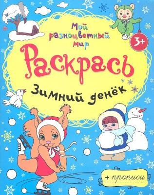 Мой разноцветный мир. Раскрась. Зимний денек. От 3 лет + прописи