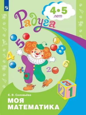 Моя математика. Развивающая для детей 3 -4 и 4 - 5 лет. Комплект из 2х книг. Соловьева Елена Викторовна – фото 2