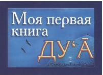 Моя первая Ду`а – фото 2
