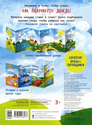 Моя первая энциклопедия. Как появляется дождь? – фото 1