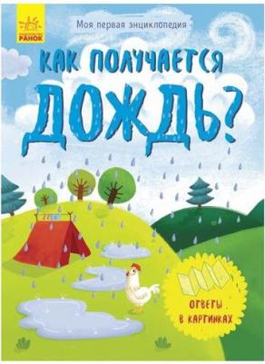 Моя первая энциклопедия. Как появляется дождь? – фото 2